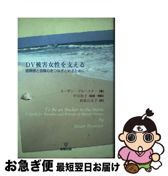  DV被害女性を支える 信頼感と自尊心をつなぎとめるために / スーザン ブルースター, Susan Brewster, 和歌山 友子 / 金剛出版 