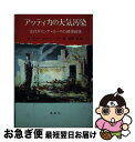 【中古】 アッティカの大気汚染 古代ギリシア・ローマ