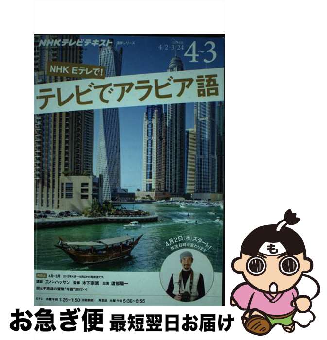 【中古】 NHKテレビテレビでアラビア語 2015年度4月～3月 / エバ・ハッサン / NHK出版 [ムック]【ネコポス発送】