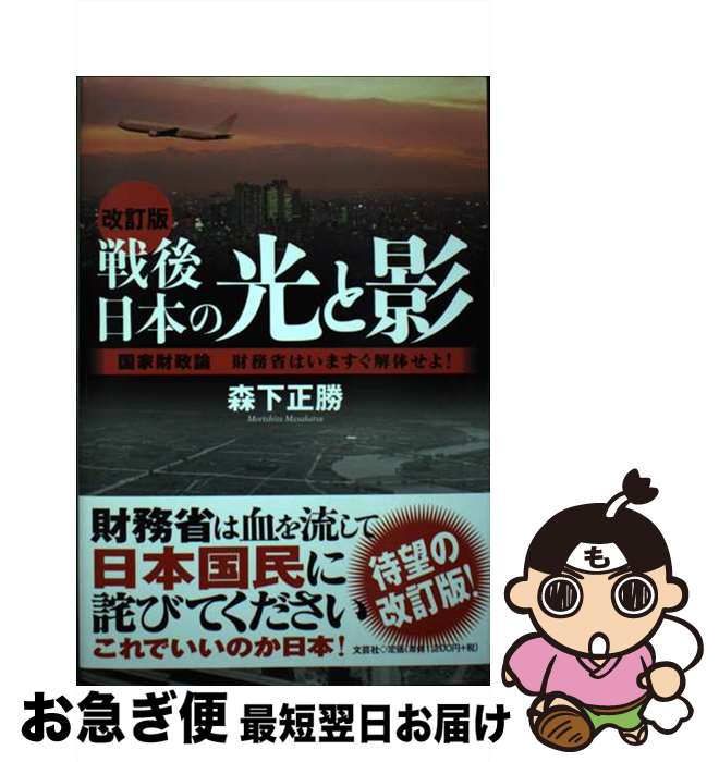 【中古】 戦後日本の光と影 国家財政論財務省はいますぐ解体せよ！ 改訂版 / 森下 正勝 / 文芸社 [単行..
