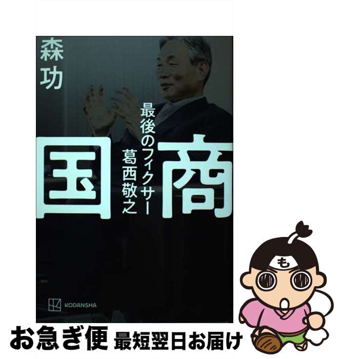 【中古】 国商最後のフィクサー葛西敬之 / 森 功 / 講談社 [単行本]【ネコポス発送】