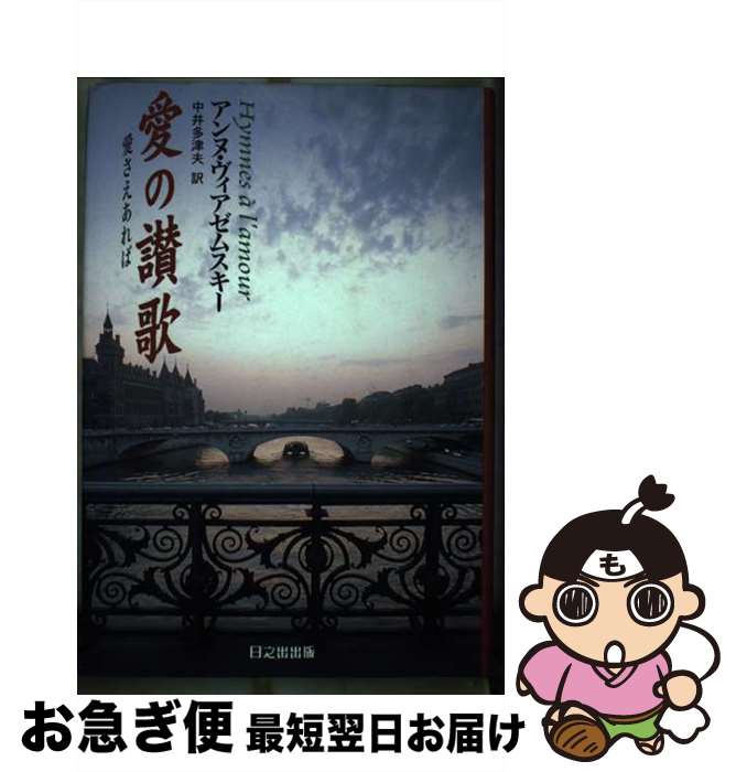 【中古】 愛の讃歌 愛さえあれば / アンヌ ヴィアゼムスキー, Anne Wiazemsky, 中井 多津夫 / 日之出出版 [単行本]【ネコポス発送】