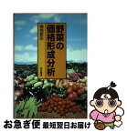 【中古】 野菜の価格形成分析 / 菊地哲夫 / 筑波書房 [単行本]【ネコポス発送】