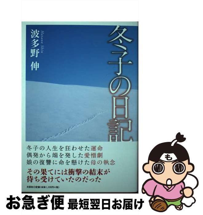 【中古】 冬子の日記 / 波多野 伸 / 文芸社 [単行本（ソフトカバー）]【ネコポス発送】