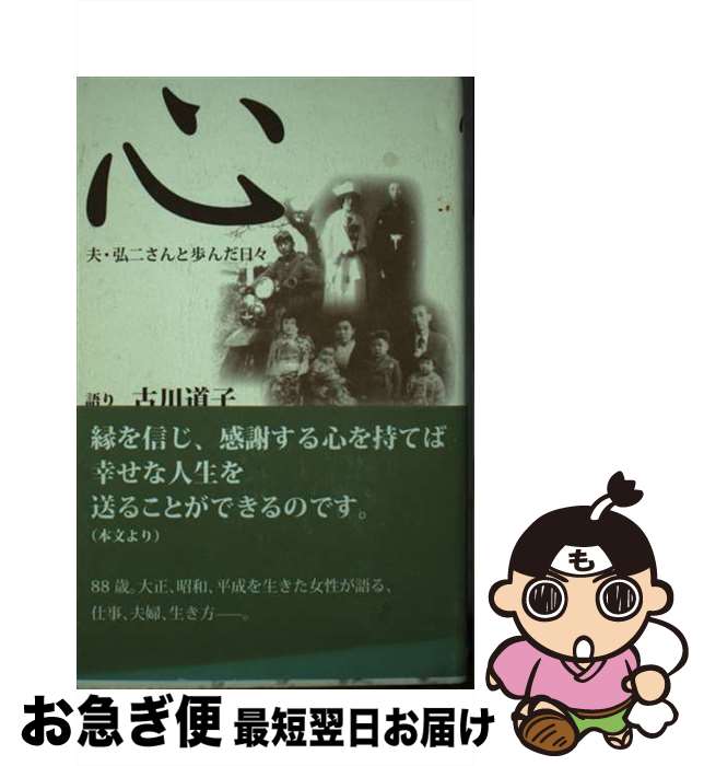 【中古】 心 夫・弘二さんと歩んだ日々 / 古川 道子, 松原 裕美, 中川 順一 / ノラ・コミュニケーションズ [単行本]【ネコポス発送】