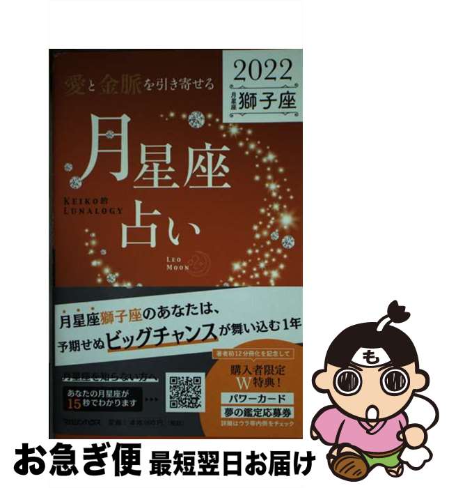 【中古】 「愛と金脈を引き寄せる」月星座占い　獅子座 KEIKO的LUNALOGY 2022 / Keiko / マガジンハウス [単行本（ソフトカバー）]【ネコポス発送】