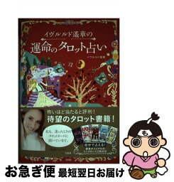 【中古】 イヴルルド遙華の運命のタロット占い / イヴルルド 遙華 / 宝島社 [単行本]【ネコポス発送】