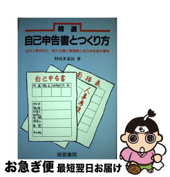 【中古】 精選自己申告書とつくり方 社内人事活性化・能力主義人事展開と自己申告書の事例 / 村田 多嘉治 / 産労総合研究所 [単行本]【ネコポス発送】