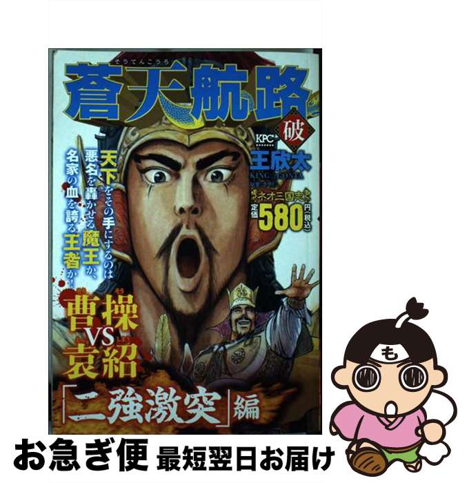 【中古】 蒼天航路破 「二強激突」編 / 王 欣太, 李 學仁 / 講談社 [コミック]【ネコポス発送】