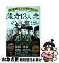 【中古】 東大教授がまんがと図解で教える！鎌倉13人衆の真実 / 本郷 和人, 前山三都里 / 宝島社 単行本 【ネコポス発送】