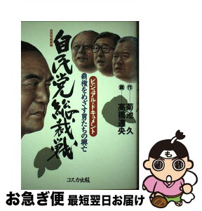 【中古】 自民党総裁戦 覇権をめざす男たちの興亡　ビジュアル・ドキュメント / 菊池 久, 高橋 達央 / コスカ出版 [単行本]【ネコポス発送】