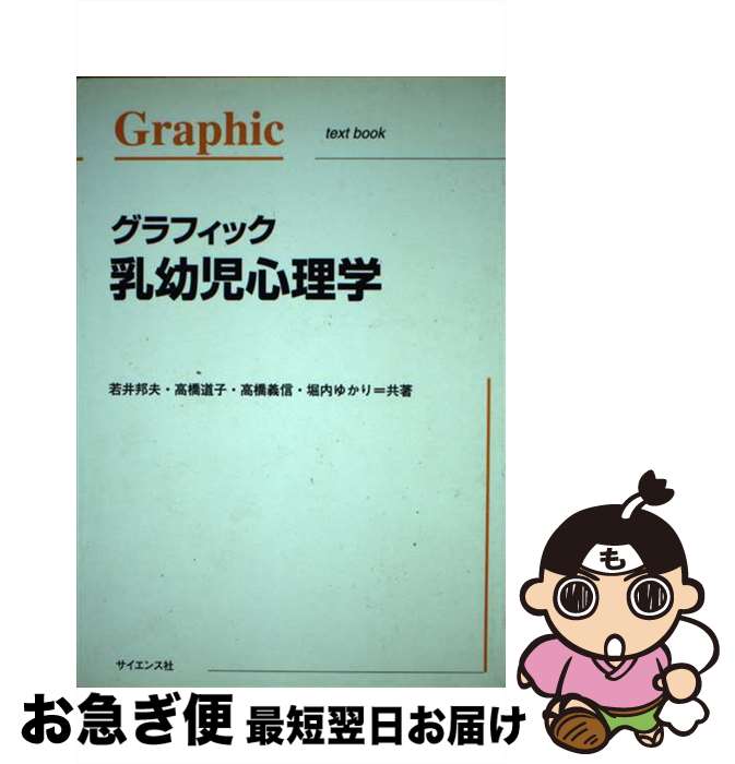 【中古】 グラフィック乳幼児心理学 / 若井 邦夫 / サイエンス社 [単行本]【ネコポス発送】