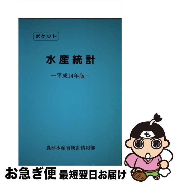 【中古】 ポケット水産統計 平成14年版 / 農林水産省大臣官房統計情報部 / 農林統計協会 [単行本]【ネコポス発送】