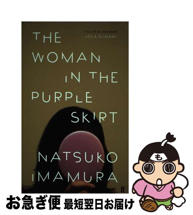 【中古】 WOMAN IN THE PURPLE SKIRT,THE(C) / Natsuko Imamura, Lucy North / Faber & Fa...