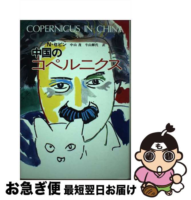 【中古】 中国のコペルニクス / N.セビン, 中山 茂, 牛山 輝代 / 新思索社 [単行本]【ネコポス発送】