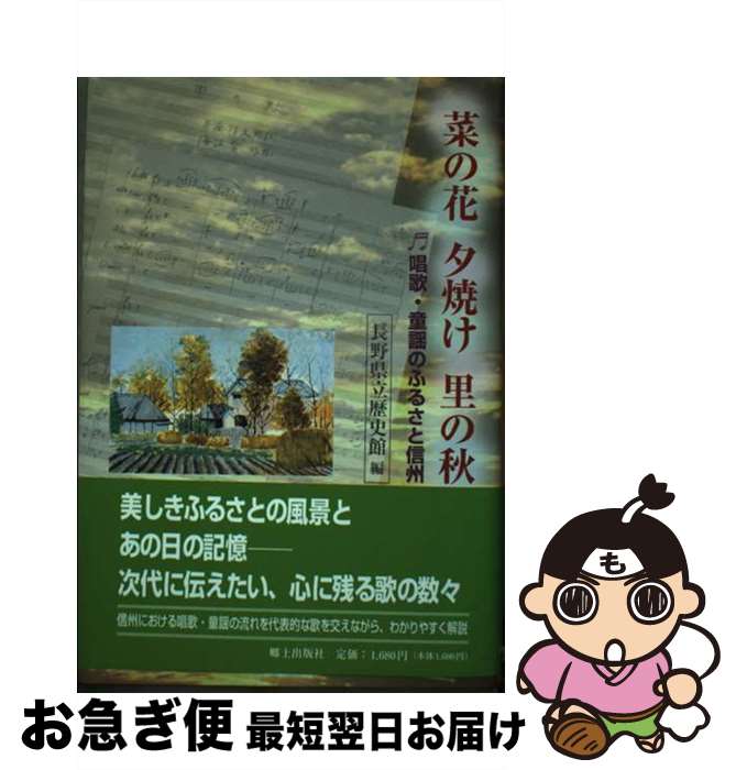 【中古】 菜の花夕焼け里の秋 唱歌・童謡のふるさと信州 / 長野県立歴史館 / 郷土出版社(松本) [単行本]【ネコポス発送】