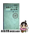 【中古】 新約ギリシヤ語逆引辞典 増補改訂 / 教文館 / 教文館 単行本 【ネコポス発送】