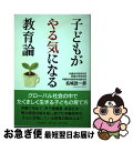 【中古】 子どもがやる気になる教育論 / 名城 政一郎 / PHP研究所 [単行本（ソフトカバー）]【ネコポス発送】