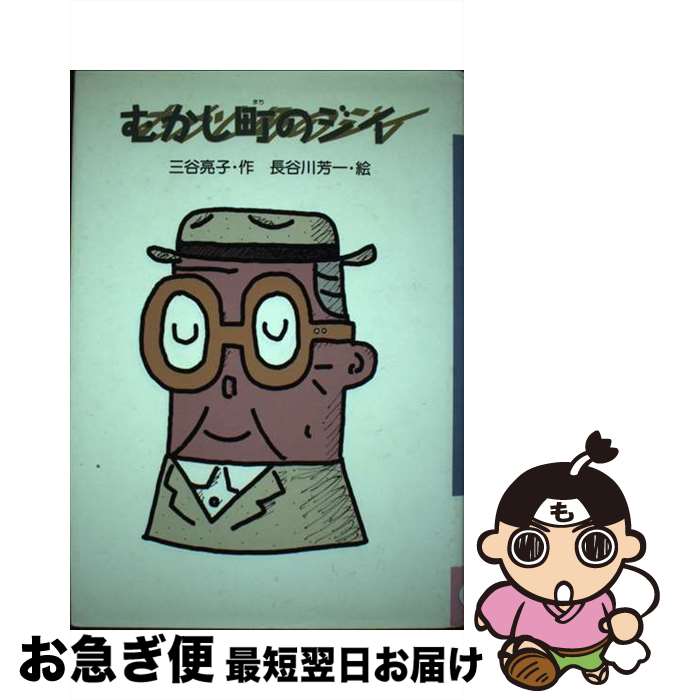 【中古】 むかし町のジイ / 三谷 亮子 / くもん出版 [単行本]【ネコポス発送】