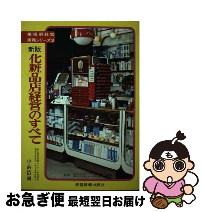 楽天もったいない本舗　お急ぎ便店【中古】 化粧品店経営のすべて 新版 / 小濱 岱治 / 経営情報出版社 [単行本]【ネコポス発送】