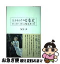 【中古】 生きるための日本史 あなたを苦しめる〈立場〉主義の正体 / 安冨 歩 / 青灯社 [単行本]【ネコポス発送】