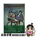 【中古】 じてんしゃにのりたい！ / グレギー ドゥ・マイヤー, Gregie de Maeyer, 野坂 悦子 / くもん出版 [単行本]【ネコポス発送】