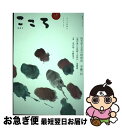 【中古】 こころ 大人の時間をとりもどす Vol．57 / 半藤一利、島薗進ほか / 平凡社 [単行本]【ネコポス発送】