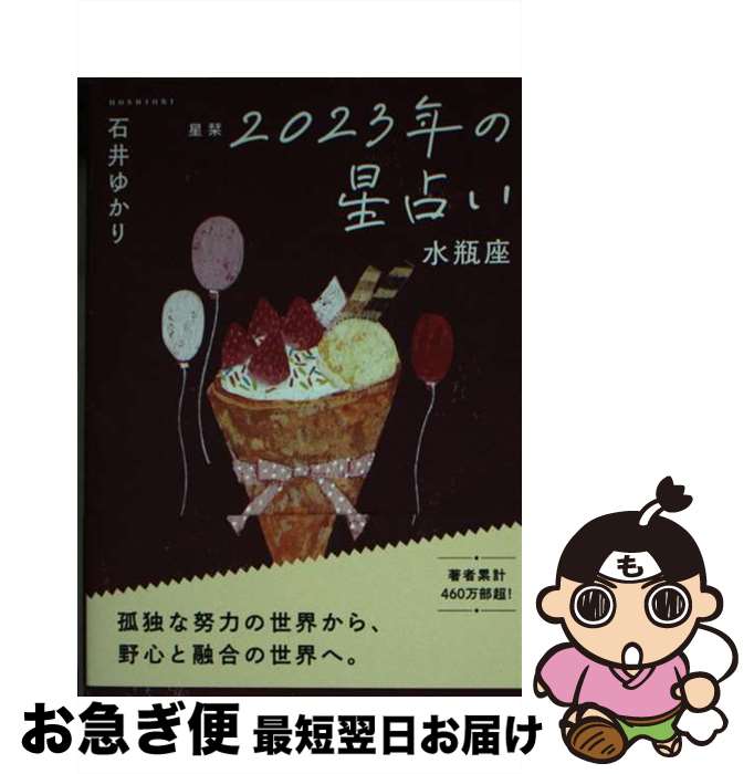 【中古】 星栞2023年の星占い水瓶座 / 石井ゆかり / 幻冬舎コミックス [文庫]【ネコポス発送】