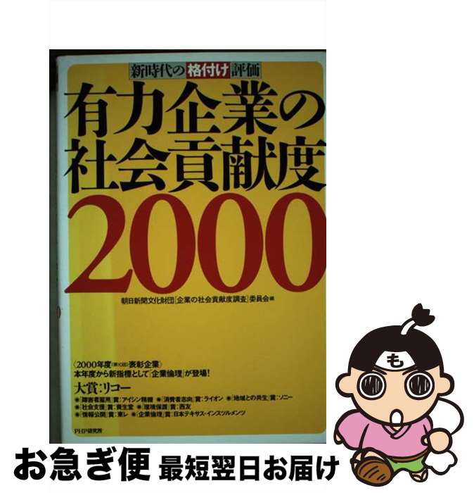 【中古】 有力企業の社会貢献度 2000 / 朝日新聞文化財団企業の社会貢献度調査委員 / PHP研究所 [単行本]【ネコポス発送】