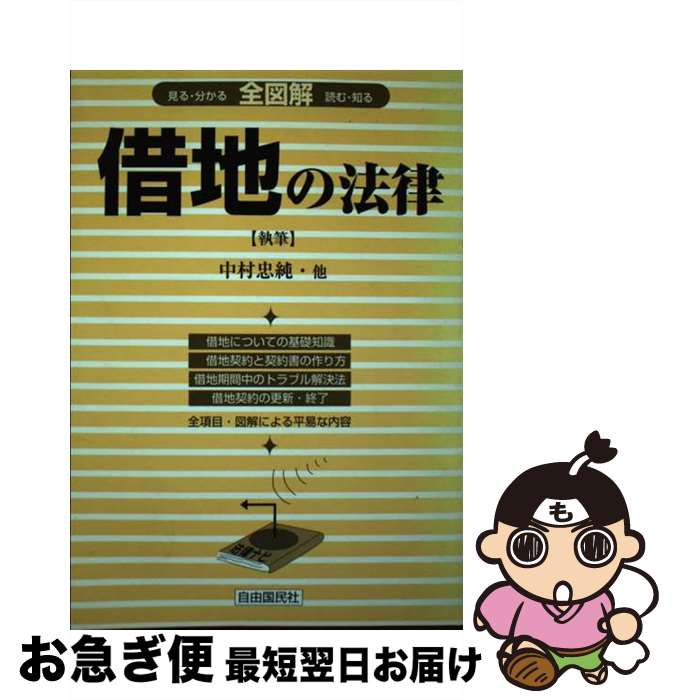 【中古】 全図解借地の法律 見る・読む・知る / 中村 忠純, 豊田 啓盟 / 自由国民社 [単行本]【ネコポス発送】