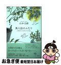 【中古】 無人島のふたり 120日以上生きなくちゃ日記 / 山本 文緒 / 新潮社 単行本（ソフトカバー） 【ネコポス発送】