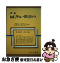 楽天もったいない本舗　お急ぎ便店【中古】 最新船員法及び関係法令 昭和62年6月末現在 / 運輸省船員法研究会 / 成山堂書店 [単行本]【ネコポス発送】