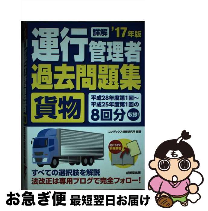 【中古】 詳解運行管理者〈貨物〉過去問題集 ’17年版 / コンデックス情報研究所 / 成美堂出版 [単行本]【ネコポス発送】