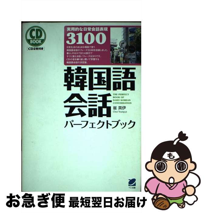 【中古】 韓国語会話パーフェクトブック / 崔 英伊 / ベレ出版 [単行本（ソフトカバー）]【ネコポス発送】