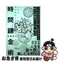 【中古】 時間錬金術「いつかやりたい」を「いまできる」に変える時間のつくり方・使い方 / 宮崎 伸治 / ディスカヴァー・トゥエンティワン [単行本(ソフトカバ...