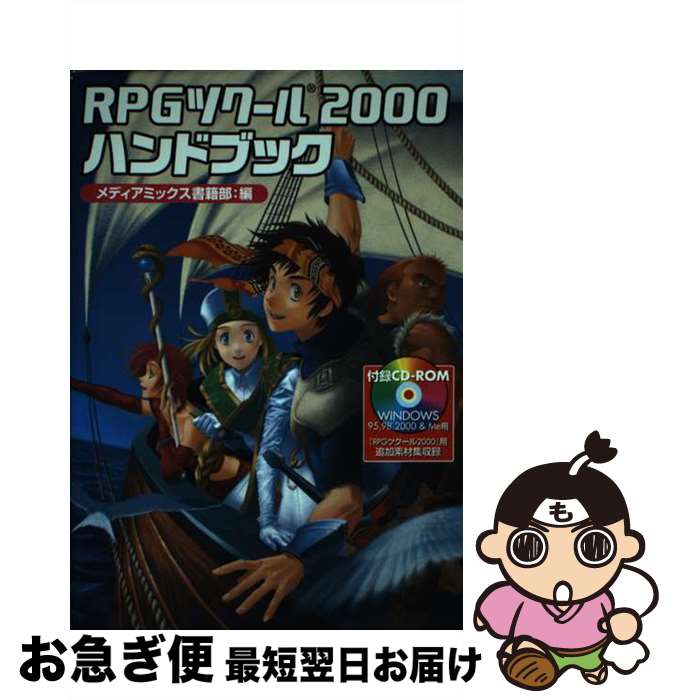 【中古】 RPGツクール2000ハンドブック / メディアミックス書籍部 / KADOKAWA(エンターブレイン) [単行本]【ネコポス発送】