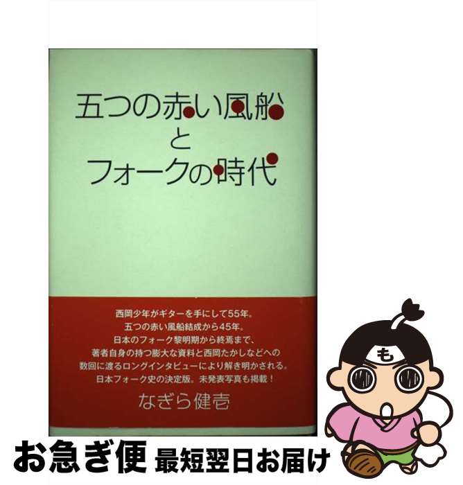 【中古】 五つの赤い風船とフォークの時代 / なぎら 健壱 / アイノア [単行本]【ネコポス発送】