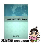 【中古】 人を幸せにするニューグローバル経営 これからの日本企業の生き残りを問う / 釣島 平三郎 / 株式会社コスモ教育出版 [単行本（ソフトカバー）]【ネコポス発送】