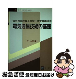 【中古】 電気通信技術の基礎 / オーム社 / オーム社 [単行本]【ネコポス発送】