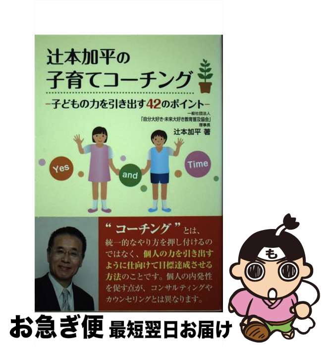【中古】 辻本加平の子育てコーチング 子どもの力を引き出す42のポイント / 辻本 加平 / 真珠書院 [単..