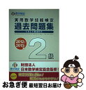 【中古】 実用数学技能検定過去問題集2級 数学検定 2012年度・2013年度版 / 日本数学検定協会 / 日本数学検定協会 [単行本]【ネコポス発送】