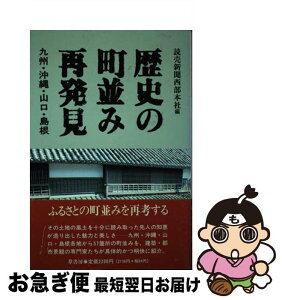 【中古】 歴史の町並み再発見 九州・沖縄・山口・島根 / 読売新聞西部本社 / 葦書房 [単行本]【ネコポス発送】