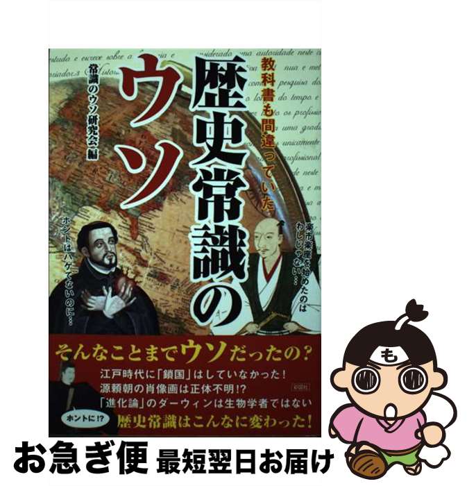 【中古】 教科書も間違っていた　歴史常識のウソ / 常識のウソ研究会 / 彩図社 [単行本]【ネコポス発送】
