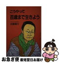 【中古】 こうやって百歳まで生きよう / 近藤 隆行 / 太陽出版 [単行本]【ネコポス発送】