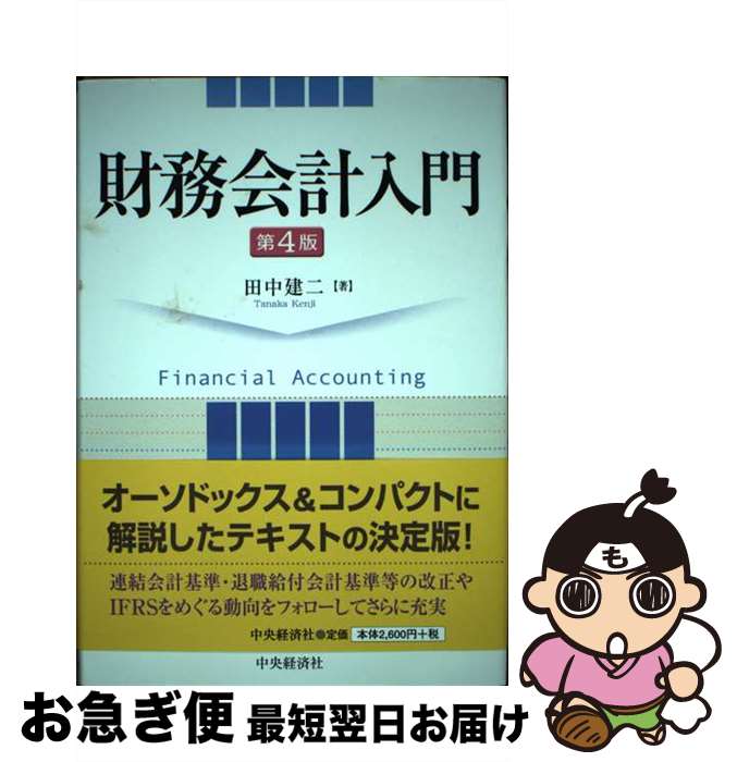 【中古】 財務会計入門 第4版 / 田中建二 / 中央経済社 [単行本]【ネコポス発送】