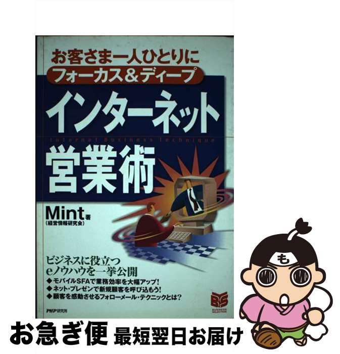 【中古】 インターネット営業術 お客さま一人ひとりにフォーカス＆ディープ / Mint / PHP研究所 [単行..