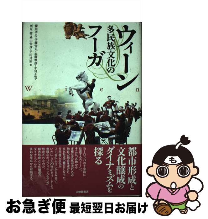 【中古】 ウィーン 多民族文化のフーガ / 饗庭 孝男 / 大修館書店 [単行本]【ネコポス発送】