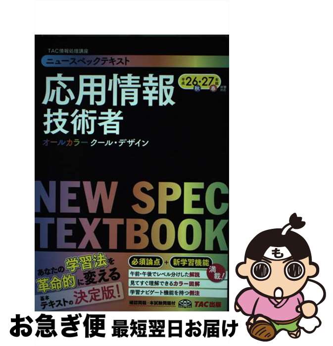 【中古】 ニュースペックテキスト応用情報技術者 平成26秋・27春年版試験対応 / TAC情報処理講座 / TAC出版 [単行本]【ネコポス発送】