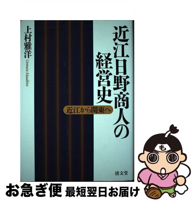 【中古】 近江日野商人の経営史 近江から関東へ / 上村 雅洋 / 清文堂出版 [単行本]【ネコポス発送】