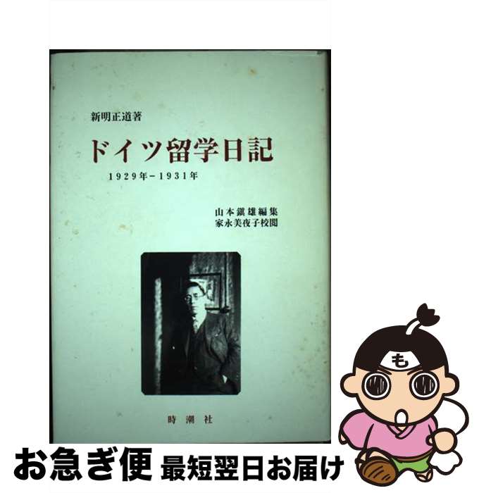 【中古】 ドイツ留学日記 / 新明正道, 山本鎮雄 / 時潮社 [単行本]【ネコポス発送】